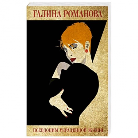 Отечественный женский детектив, книга Псевдоним украденной жизни заказать