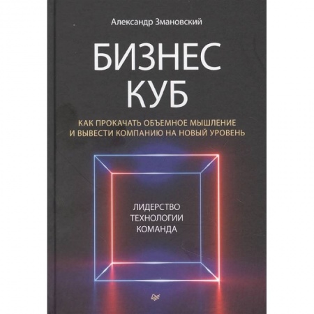 Менеджмент, книга Бизнес-Куб. Как прокачать объемное мышление и вывести компанию на новый уровень заказать