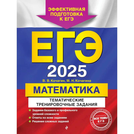 Математика. Алгебра. Геометрия, книга ЕГЭ-2025. Математика. Тематические тренировочные задания заказать
