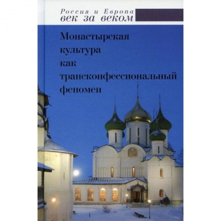 Общие работы по истории России, книга Монастырская культура как трансконфессиональный феномен заказать