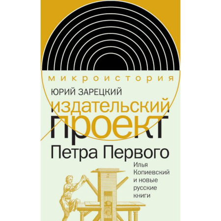 Публицистика, книга Издательский проект Петра Первого: Илья Копиевский и новые русские книги заказать