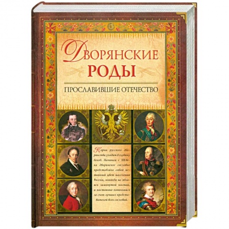 Книги, книга Дворянские роды, прославившие Отечество заказать