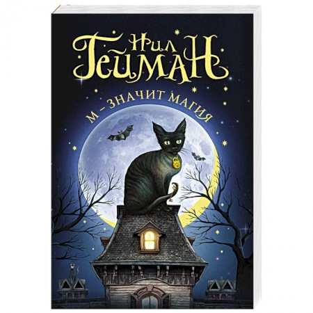 Мистика, ужасы, книга М - значит магия заказать