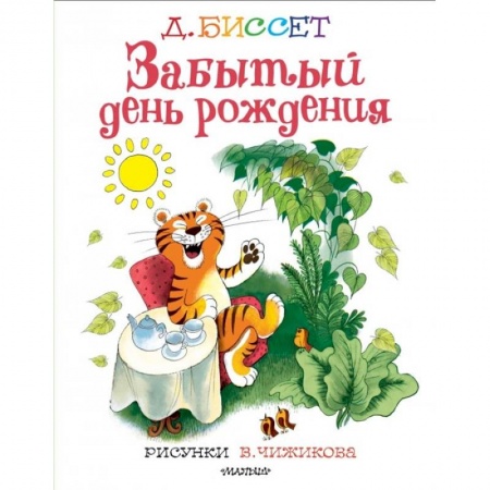 Сказки зарубежных писателей, книга Забытый день рождения заказать