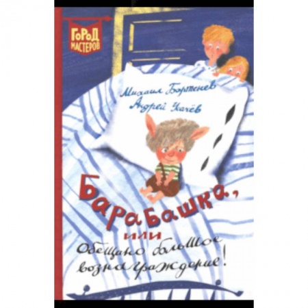 Сказки отечественных писателей, книга Барабашка, или Обещано большое вознаграждение! заказать