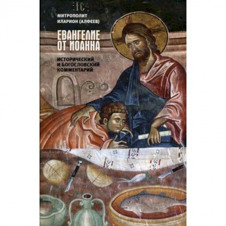 Религиоведение. История религий, книга Евангелие от Иоанна заказать