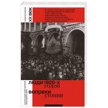 Сборники мемуаров, биографий, книга Люди 1920-х годов. Вопреки утопии заказать