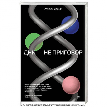Популярная и нетрадиционная медицина, книга ДНК - не приговор. Удивительная связь между вами и вашими генами заказать