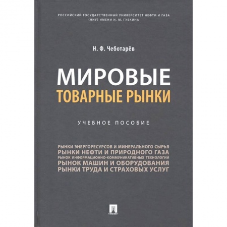 Общая экономика, книга Мировые товарные рынки.Уч.пос заказать