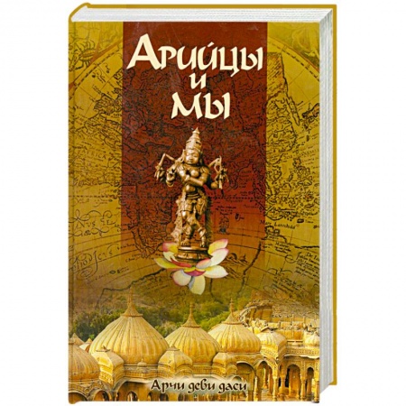 Книги, книга Арийцы и мы заказать