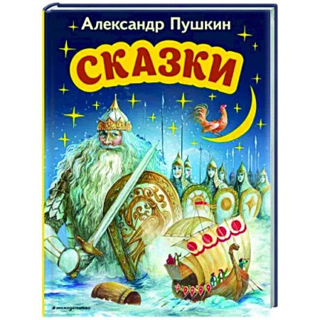 Сказки отечественных писателей, книга Сказки заказать