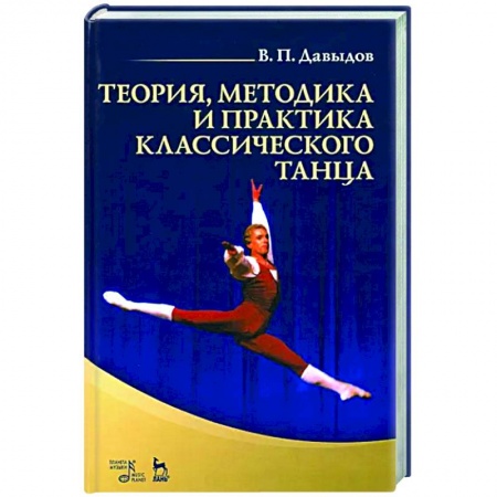 Танец. Балет. Хореография, книга Теория, методика и практика классического танца. Учебное пособие заказать