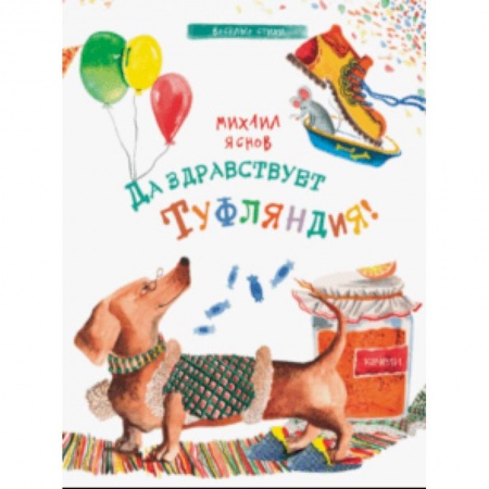 Русская поэзия для детей, книга Да здравствует Туфляндия! заказать