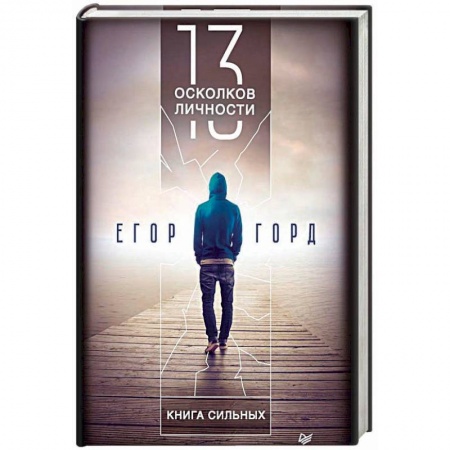Практическая психология, книга 13 осколков личности. Книга сильных заказать