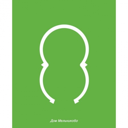 Русская архитектура, книга Дом Мельникова заказать