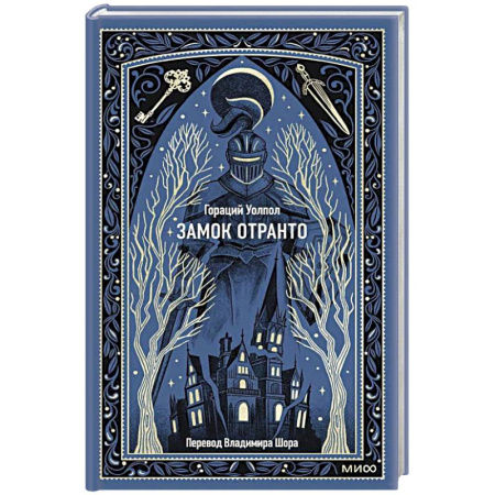 Зарубежная современная проза, книга Замок Отранто. Вечные истории заказать