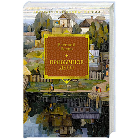 Русская классика, книга Привычное дело заказать