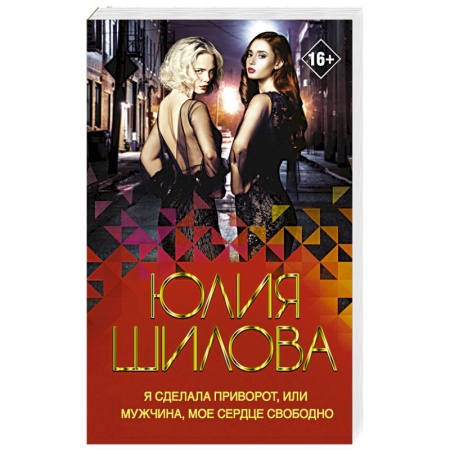 Отечественный женский детектив, книга Я сделала приворот, или Мужчина, мое сердце свободно заказать