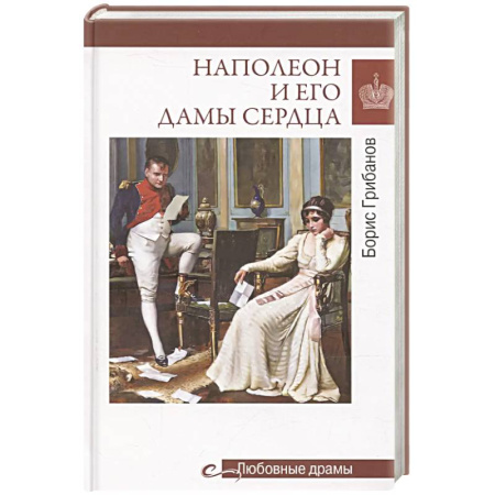 Сборники мемуаров, биографий, книга Любовные драмы. Наполеон и его дамы сердца заказать