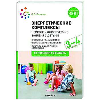 Энергетические комплексы. Нейропсихологические занятия с детьми. Методическое пособие для занятий с детьми 3-4 года. ФГОС, ФОП Энергетические комплексы. Нейропсихологические занятия с детьми. Методическое пособие для занятий с детьми 3-4 года. ФГОС, ФОП