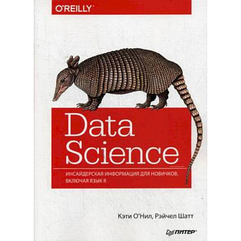 Data Science. Инсайдерская информация для новичков. Включая язык R Data Science. Инсайдерская информация для новичков. Включая язык R