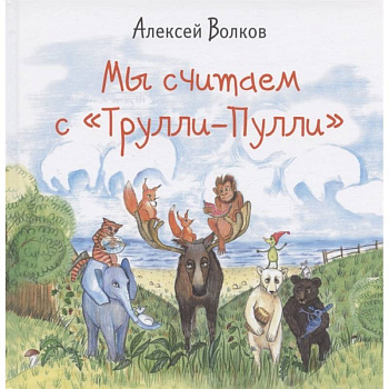 Мы считаем с «Трулли-Пулли» Мы считаем с «Трулли-Пулли»