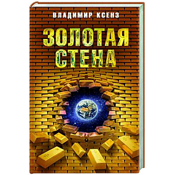 Золотая стена, или Как утилизировать планету