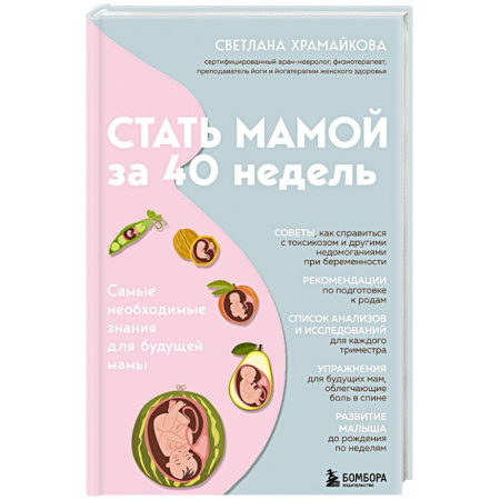 Беременность, уход за ребенком, книга Стать мамой за 40 недель. Самые необходимые знания для будущей мамы заказать