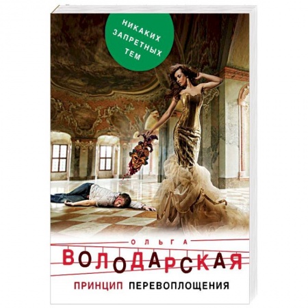Отечественный женский детектив, книга Принцип перевоплощения заказать