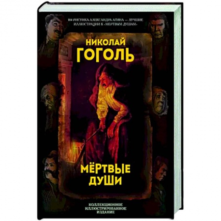 Русская классика, книга Мертвые души. Поэма заказать