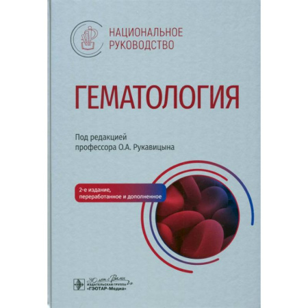 Терапия. Пульмонология, книга Гематология: национальное руководство заказать