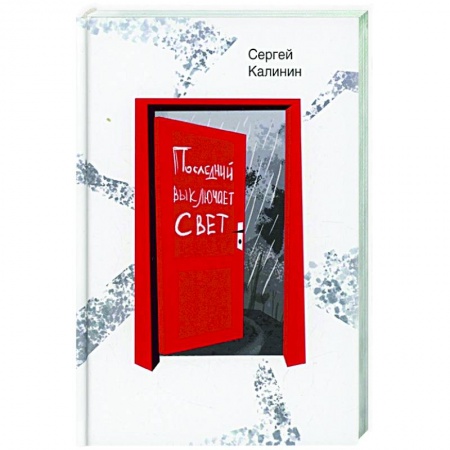 Русская современная проза, книга Последний выключает свет заказать