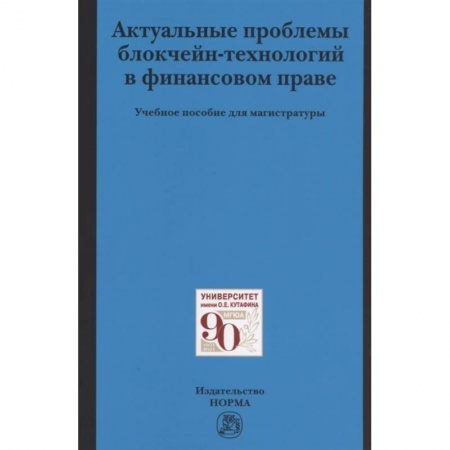 Финансы. Денежное обращение, книга Актуальные проблемы блокчейн-технологий в финансовом праве. Учебное пособие заказать