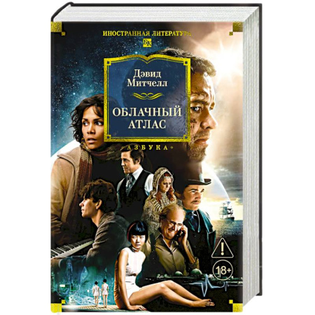 Зарубежная классика, книга Облачный атлас заказать