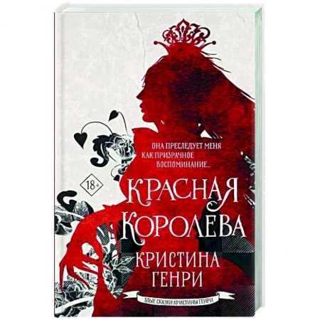 Зарубежное фэнтези, книга Красная королева заказать