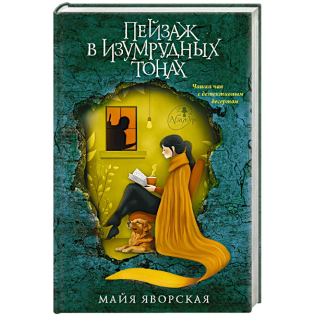 Отечественный женский детектив, книга Пейзаж в изумрудных тонах заказать