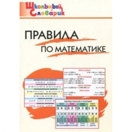 Математика. Алгебра. Геометрия, книга Правила по математике. Начальная школа заказать