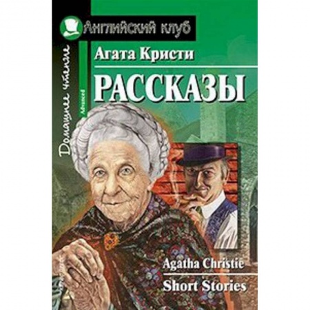 Чтение на английском языке, книга Домашнее чтение. Рассказы заказать