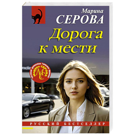 Отечественный женский детектив, книга Дорога к мести заказать