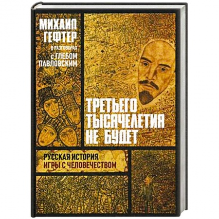 Книги, книга Третьего тысячелетия не будет. Русская история игры с человечеством заказать