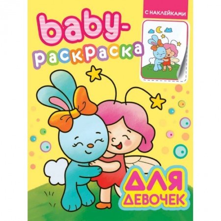 Раскраски, книга Baby-раскраска с наклейками. Для девочек заказать