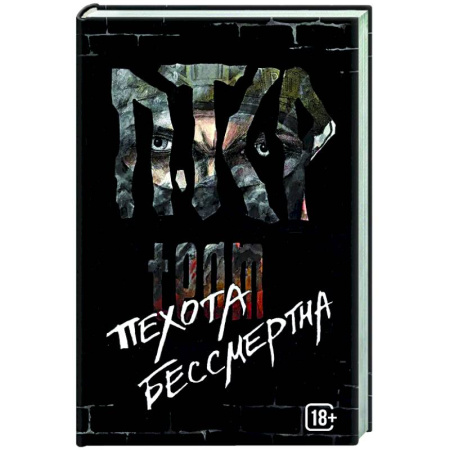 Русская современная проза, книга ПТСР team. Пехота бессмертна заказать