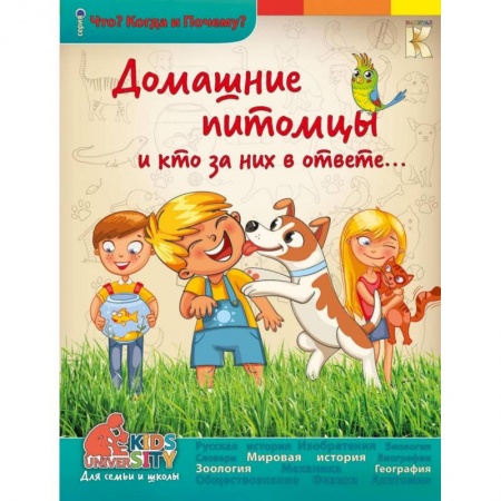 Книги, книга Домашние питомцы и кто за них в ответе.. заказать