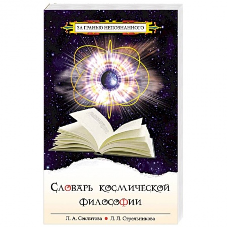 Книги, книга Словарь космической философии заказать