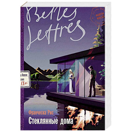 Зарубежная современная проза, книга Стеклянные дома заказать