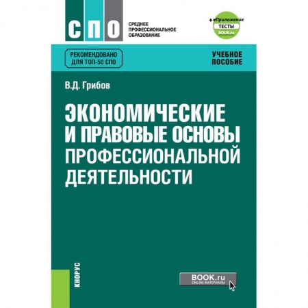Трудовое право. Социальное обеспечение, книга Экономические и правовые основы профессиональной деятельности + еПриложение: Тесты. Учебное пособие заказать
