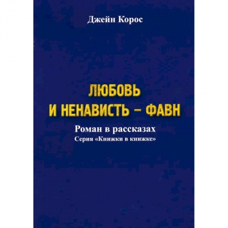 Зарубежная современная проза, книга Любовь и ненависть - Фавн заказать