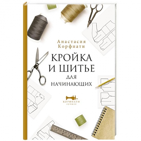 Шитьё, книга Кройка и шитье для начинающих заказать