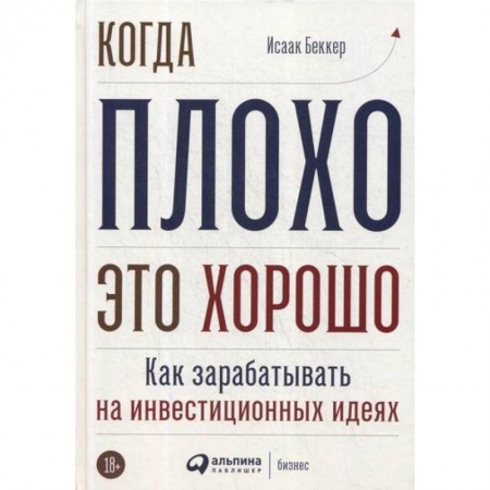 Инвестиции, книга Когда плохо - это хорошо заказать