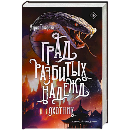 Фантастика, фэнтези, книга Град разбитых надежд. Охотник заказать